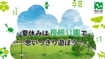夏休みは長居公園で思いっきり遊ぼう！子どもから大人まで楽しめるイベントが満載！