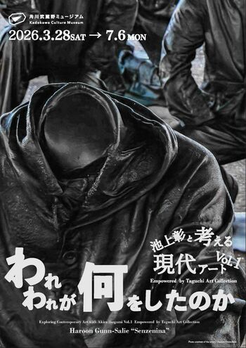 池上彰館長が現代アートとであい紐解く新しい展示シリーズ 『池上彰と考える現代アート Vol.1Empowered by Taguchi Art Collection 「われわれが何をしたのか」』を開催