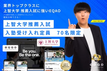 【上智大学に強い塾】総合型選抜専門塾EQAO、上智大学公募推薦・カトリック推薦・帰国生入試・外国人入試特化コースの受け入れ人数を70名に設定（６期生対象）