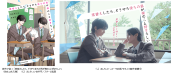 ドラマ『席替えしたら、どうやら後ろの男が俺のこと好きらしい』2026年8月7日（金）BSフジでスタート！