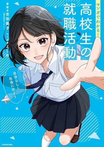 仕事選びから入社後まで、高卒就活のすべてをマンガで解説。『マンガでわかる！　高校生の就職活動 自分らしく社会に出よう』2026年6月26日（金）発売！