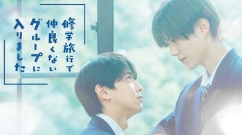 藤本洸大＆簡秀吉W主演！一軍スター高校生と平凡な男子高校生の青春ラブストーリー『修学旅行で仲良くないグループに入りました』FODで配信
