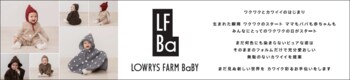 昨年大好評の「LOWRYS FARM BaBY（ローリーズファームベビー）」とベビーザらスのコラボコレクション、第2弾が9月18日（金）より登場！