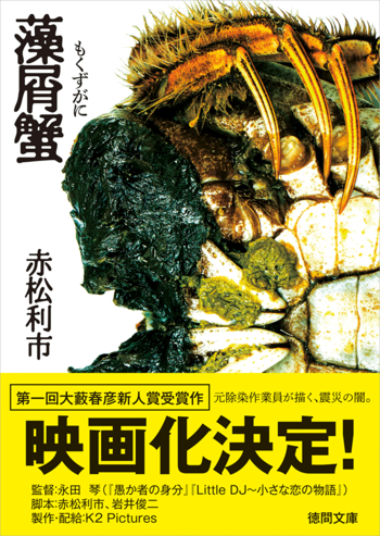 第1回大藪春彦新人賞受賞作・赤松利市氏『藻屑蟹』映画化決定！