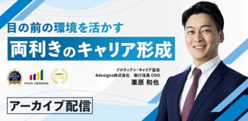 激変する時代に適応し、目の前の環境を活かす「両効きのキャリア形成」とは？プロティアン・キャリア協会がセミナー動画を公開