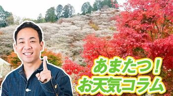 今年は暖冬傾向も“ぽかぽかの冬”にはならず？【あまたつ！お天気コラム】