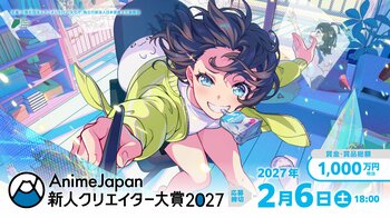 「AnimeJapan 新人クリエイター大賞 2027」10/1(木)応募受付スタート