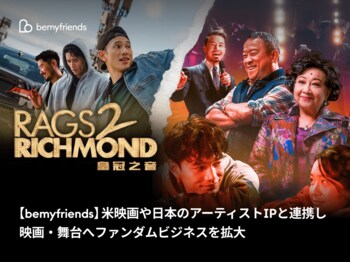 【bemyfriends】米映画や日本のアーティストIPと連携し、映画・舞台へファンダムビジネスを拡大