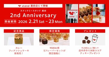 【スナックミースタンド蔵前】オープン2周年を記念して、新感覚の「カレーフィナンシェケーキ」と大変お得な記念セットを販売【2/21(土)～2/23(月)】