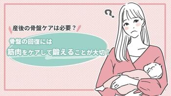 産後の骨盤ケアは必要？骨盤の回復には筋肉をケアして鍛えることが大切！トレーニング方法も紹介