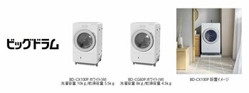 コンパクトサイズのドラム式洗濯乾燥機「ビッグドラム」を発売