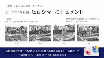ーTAUから平和への想いをつなぐー　土田ヒロミ写真展「ヒロシマ・モニュメント」in TAUを開催します