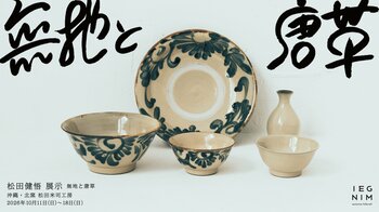 真っ向から“形”で魅せるやちむんーー読谷山焼北窯・松田健悟 個展「無地と唐草」を代々木上原「IEGNIM」で開催