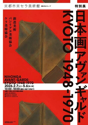 京都市京セラ美術館にて開催中の特別展 「日本画アヴァンギャルド KYOTO 1948-1970」に、インヴェンティットの「ART PASS」が採用されました