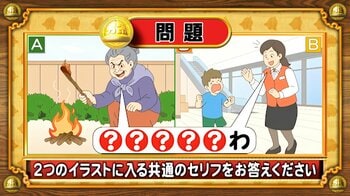 【おめざめ脳トレ】2つのイラストに共通して入るセリフは何でしょうか？【『クイズ！脳ベルSHOW』より】