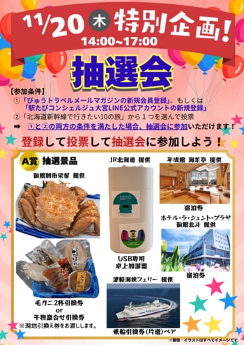 2025年の冬は北海道（道南・函館エリア）へ！JR大宮駅でPRを開催します！