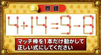 ＜『脳ベルSHOW』クイズ＞式を成立させるために動かすべきマッチはどれ？