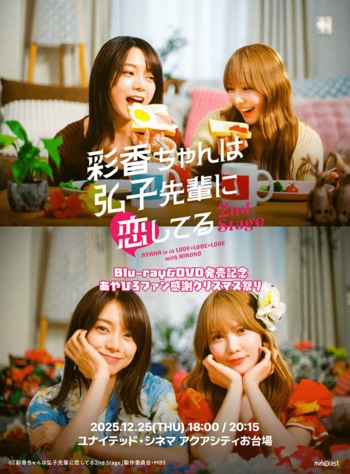 Blu-ray&DVD発売記念！『彩香ちゃんは弘子先輩に恋してる 2nd Stage あやひろファン感謝クリスマス祭り』開催決定！