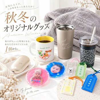 秋冬向けオリジナルグッズを1個から作成！ME-Qが「秋冬おすすめグッズ特集」を公開｜カイロ・ブランケット・マグカップなど人気商品を紹介