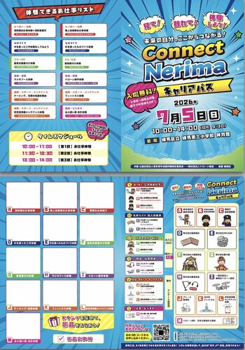 【参加無料】【2026年7月5日(日)】練馬の未来と出会う一日「Connect Nerima キャリアパス」