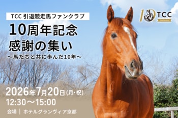 引退競走馬の未来を支えて10年。共に歩んできた皆様へ感謝を伝える記念イベントを開催 -TCC 引退競走馬ファンクラブ-