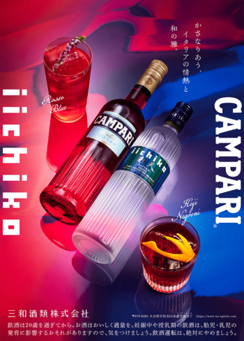 昨年好評の「iichiko彩天」×「カンパリ」コラボレーションがさらに進化『ネグローニウィーク』で和と洋が織りなす新たなネグローニ体験を提案