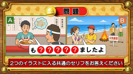 【おめざめ脳トレ】2つのイラストに共通して入るセリフは何でしょうか？【『クイズ！脳ベルSHOW』より】