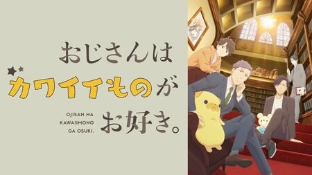 世を忍び、カワイイものを愛でるおじさんの日々の葛藤を描く！アニメ『おじさんはカワイイものがお好き。』FODで独占見放題配信