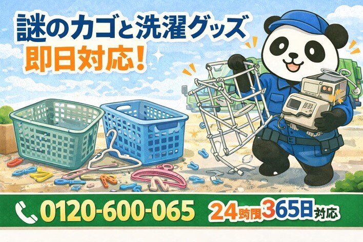 【習志野市限定】“謎のカゴと洗濯グッズ”一掃キャンペーン（2月は1,000円割引）｜不用品回収のまるっと本舗
