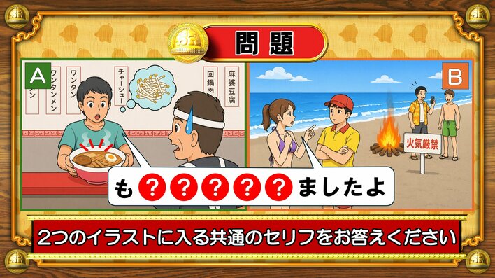 【おめざめ脳トレ】2つのイラストに共通して入るセリフは何でしょうか？【『クイズ！脳ベルSHOW』より】