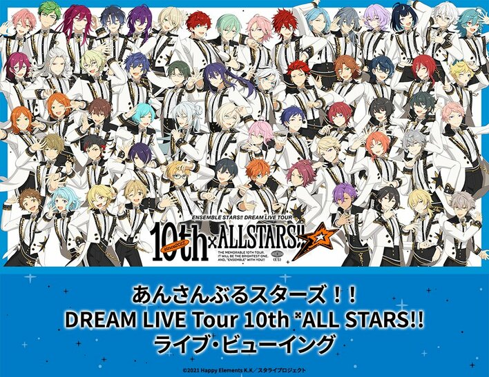 あんさんぶるスターズ！！DREAM LIVE Tour 10th 𝄪ALL STARS!! ライブ・ビューイング開催決定！