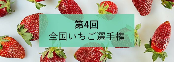 「第4回全国いちご選手権」２月４日・6日開催！おいしい「いちご」NO.１が決定！