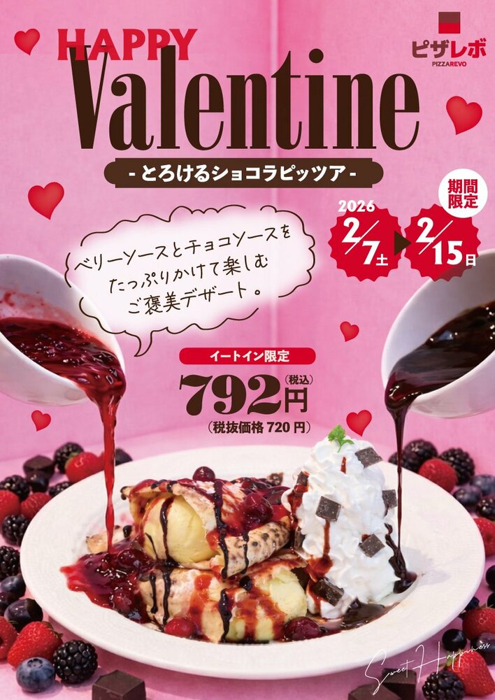 (ハート)ピザレボのバレンタイン2026(ハート)ピザ×チョコの意外な共演！チョコペンで文字が書けるEC限定セットなど「体験型バレンタイン」を提案。豪華SNS企画や店舗限定「とろけるショコラピッツァ」の販売も。
