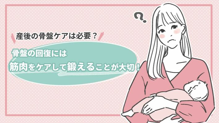 産後の骨盤ケアは必要？骨盤の回復には筋肉をケアして鍛えることが大切！トレーニング方法も紹介