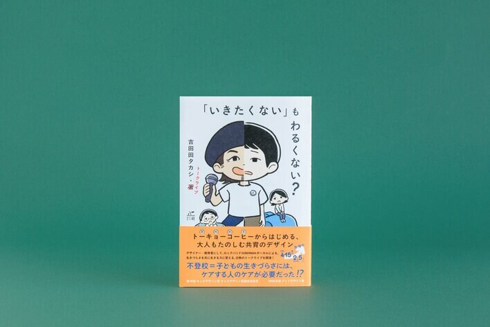 【12/17発売】不登校35万人。子どもと大人の居場所づくりを全国415拠点に広げるトーキョーコーヒー代表・吉田田タカシの初著書『「いきたくない」もわるくない？』が出版