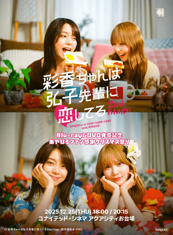 Blu-ray&DVD発売記念！『彩香ちゃんは弘子先輩に恋してる 2nd Stage あやひろファン感謝クリスマス祭り』開催決定！