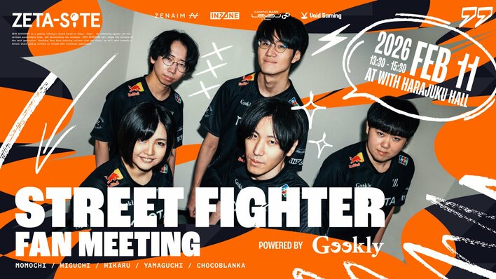 プロeスポーツチーム「ZETA DIVISION」STREET FIGHTER部門『STREET FIGHTER FAN MEETING Powered by Geekly』を開催！