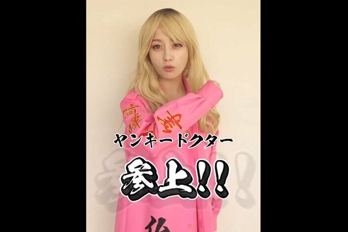【定価13,200円】即完！激レア！橋本環奈着用　シンプルトップス 夜露視来♪】金髪×特攻服の橋本環奈が“参上” おちゃめなダンスに「好き