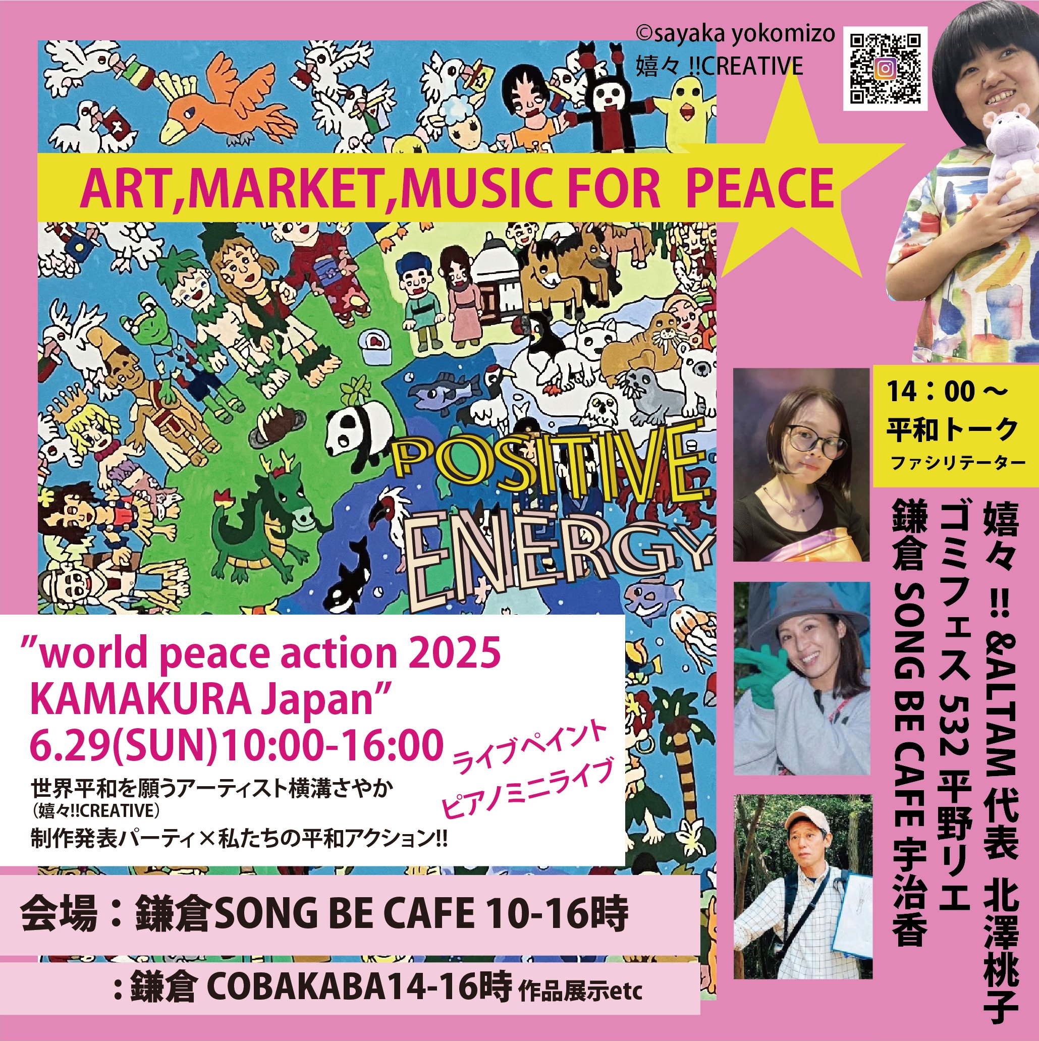 世界平和への思いをアートで!!嬉々!!CREATIVE 横溝さやか「WORLD