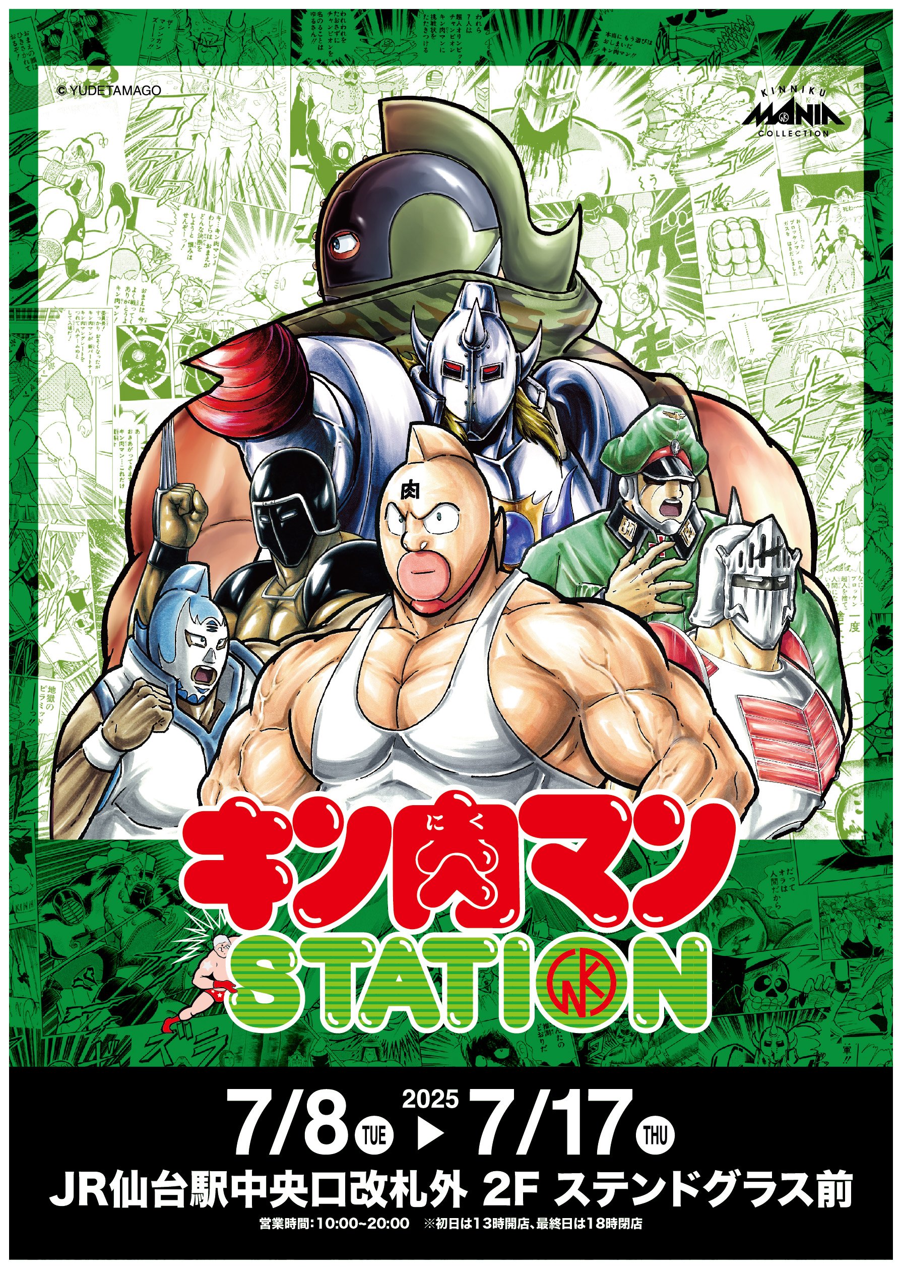 7/8(火)～7/17(木)期間でJR仙台駅にて「キン肉マンSTATION」が