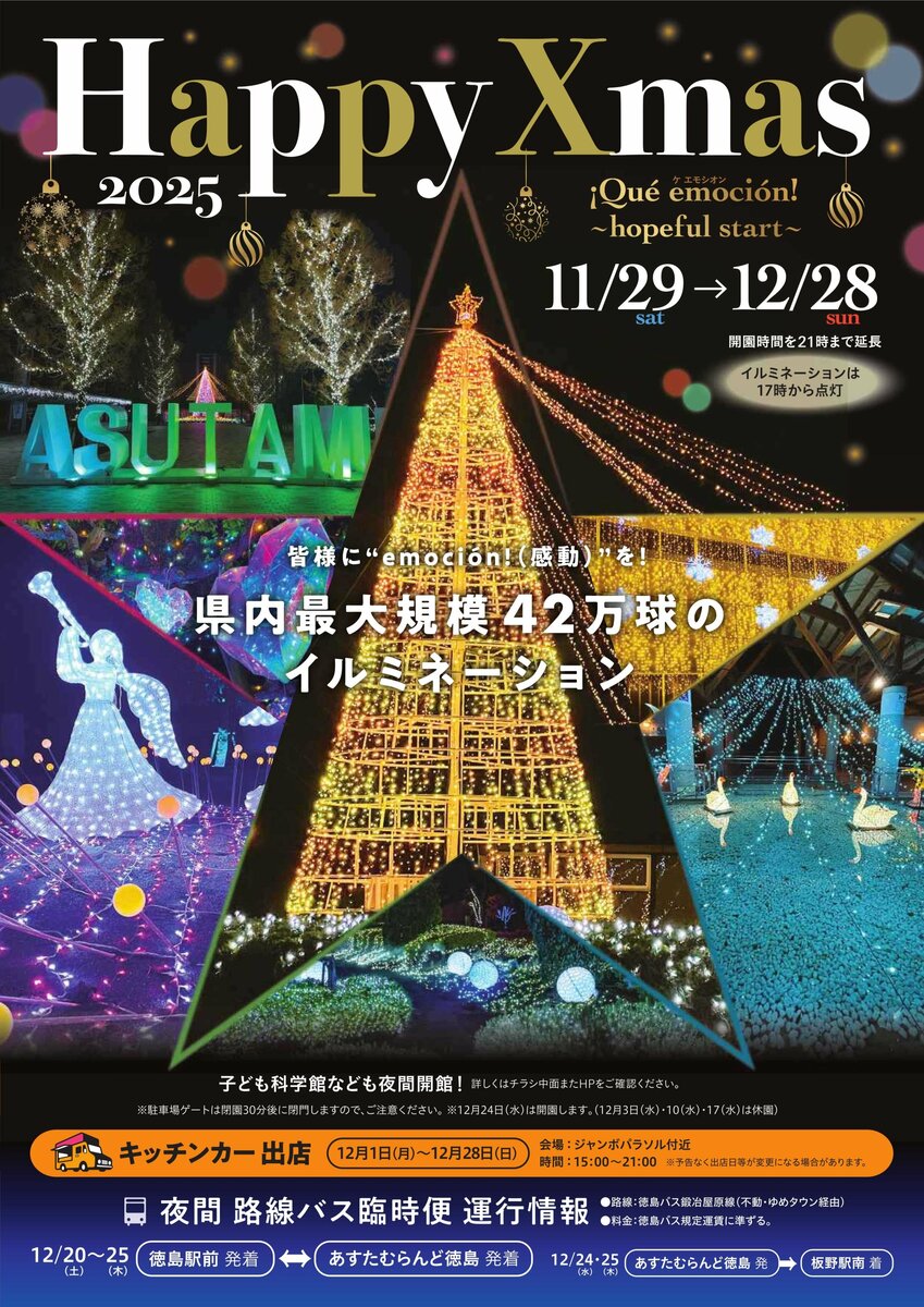 あすたむらんど徳島】Happy Xmas 2025「Que emocion ~hopeful start