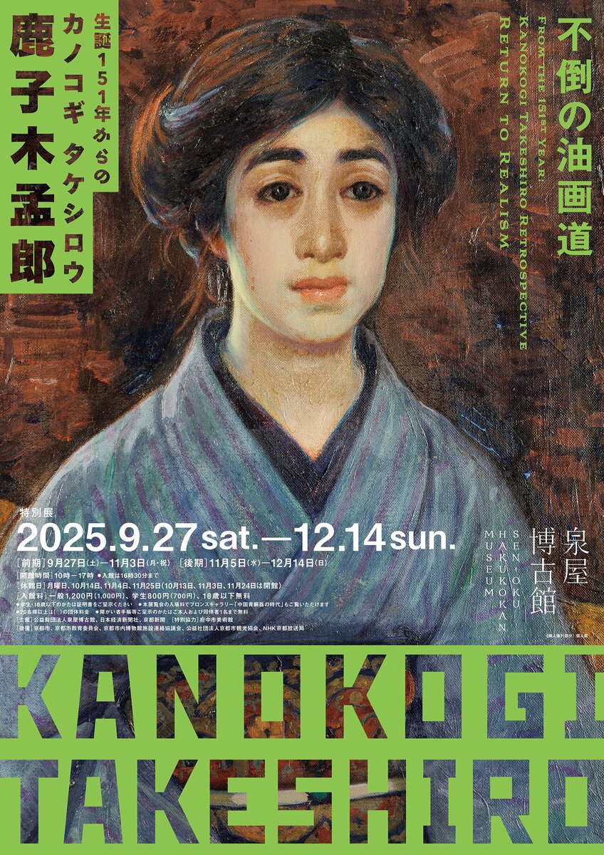 泉屋博古館】35年ぶりの京都開催。特別展「生誕151年からの鹿子木孟郞