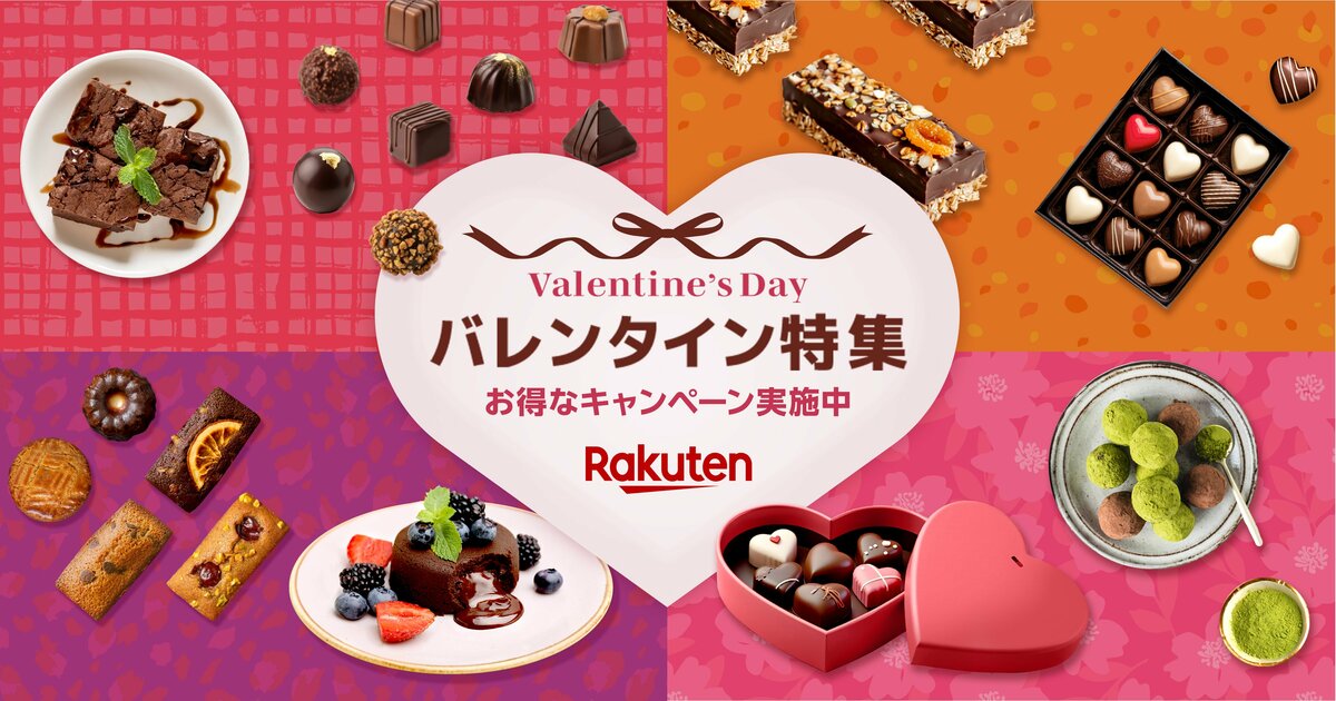 楽天市場」、「バレンタイン特集2026」を公開 | めざましmedia | “好き