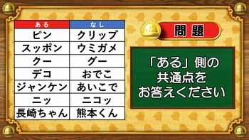【おめざめ脳トレ】あるなしクイズ！「ある」側の共通点はなんでしょうか？【『クイズ！脳ベルSHOW』より】