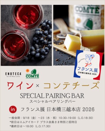 コンテチーズとワインのペアリングを堪能できる期間限定バーが登場！