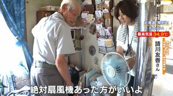 【危険】40℃予想・灼熱の北海道　約4割が“エアコンなし”…医師も警鐘「暑さに強くない」熱中症で90代女性が死亡