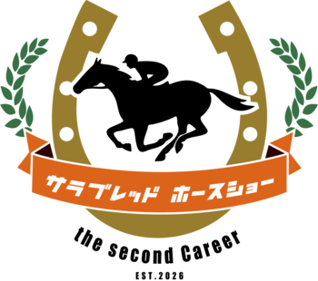 【4/29・30開催】引退競走馬の“次の舞台”を発信する馬術競技会「サラブレッドホースショー ザ・セカンドキャリア 」-ステージイベントには武豊騎手・福永祐一調教師・川田将雅騎手出演