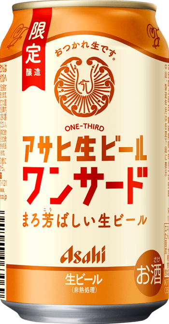 『アサヒ生ビールワンサード』2月17日数量限定発売