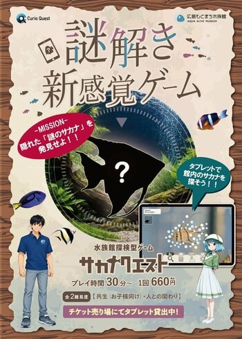 親子で水族館に潜む謎に挑戦！AI による画像認識技術を利用した謎解き新感覚ゲーム 「サカナクエスト」を導入します