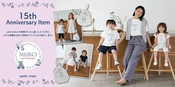 【petit main】15周年記念アイテム『親子リンクTシャツ＆15周年スペシャル5点セット』を5月8日（金）より発売